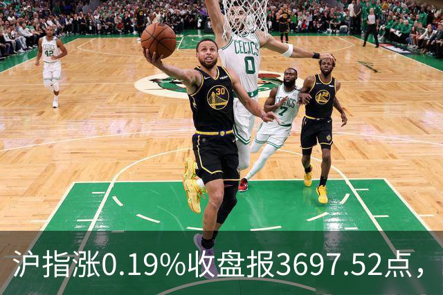 沪指涨0.19%收盘报3697.52点，主板缩量3500亿元，游戏行业领涨！