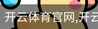 开云体育官网